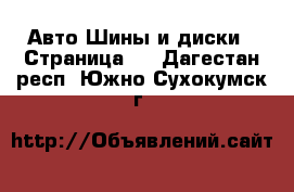 Авто Шины и диски - Страница 2 . Дагестан респ.,Южно-Сухокумск г.